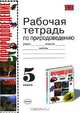 Рабочая тетрадь по природоведению: 5 класс. К учебнику А.А. Плешакова., Н.И. Сонина. "Природоведение. 5 класс., В. Б. Захаров, Е. Т. Захарова, Н. С. Выходцева, П. В. Третьяков 
