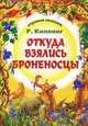 Откуда взялись броненосцы., Киплинг Редьярд Джозеф 