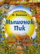 Мышонок Пик., Виталий Бианки 