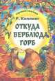 Откуда у верблюда горб, Киплинг Редьярд Джозеф 