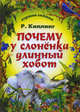 Почему у слоненка длинный хобот., Редьярд Джозеф Киплинг 