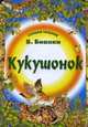 Кукушонок., Виталий Бианки 