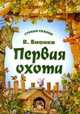 СтранаСказок.Первая охота, Бианки Виталий 