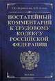 Постатейный комментарий к Трудовому кодексу Российской Федерации, Т. Ю. Коршунова, М. И. Кучма 