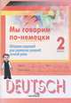 Мы говорим по-немецки. 2 класс. Сборник заданий для развития умений устной речи. Пособие для учащихс, Вальковская С.С. 