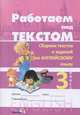 аботаем над текстом. Сборник текстов и заданий для контроля навыков чтения по английскому языку. 3 класс, Вершинина Е.А. 