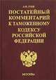 Постатейный комментарий к Таможенному кодексу Российской Федерации. - (Комментарии к кодексам и законам), Гуев Алексей Николаевич 