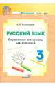 Анна Красницкая: Русский язык. 3 класс. Справочные материалы для учащихся, Красницкая Анна Владимировна 