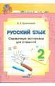 Анна Красницкая: Русский язык. 2 класс. Справочные материалы для учащихся, Красницкая Анна Владимировна 