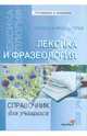 Лексика и фразеология. Справочник для учащихся, 