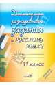 Русский язык. 11 класс. Дополнительные разноуровневые задания, 