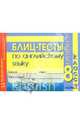 Блиц-тесты по английскому языку. 8 класс. Для учащихся общеобразовательных учреждений, Терещенко Л.В. 