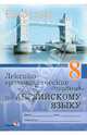 Лексико-грамматические задания по английскому языку. 8 класс: пособие для учащихся, 