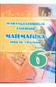 Факультативные занятия. Математика после уроков. 6 класс. Пособие для педагогов общеоб. учреждений, Безлюдова Т.С. 