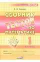 Людмила Зинович: Сборник тестов по математике. 1 класс: пособие для учащихся, Зинович Людмила Антоновна 