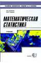 Математическая статистика. Учебник для вузов. - 2-е изд., испр., Соколов Г.А., Гладких И.М. 