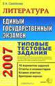 ЕГЭ 2007. Литература. Типовые тестовые задания, Е. А. Самойлова 