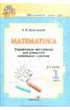 Анна Красницкая: Математика. Справочные материалы для начальных классов. В 3-х частях. Часть 1, Красницкая Анна Владимировна 
