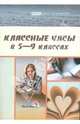 Алекса, Дубовская, Евич: Классные часы в 5-9 классах: пособие для педагогов общеобразовательных учреждений, Алекса Тамара Александровна, Дубовская Наталья Владимировна, Евич Елена Михайловна 