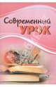 Современный урок, 