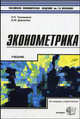 Эконометрика: Учебник. - 2-е изд., стереотип. (Серия:'Учебник Плехановской академии'), Тихомиров Н.П., Дорохина Е.Ю. 