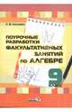 Алгебра. 9 класс. Поурочные разработки факультативных занятий. Пособие для педагогов, Ласкевич Светлана Владимировна 