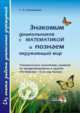 Знакомим дошкольников с математикой и познаем окружающий мир. Тематические конспекты занятий, Остапенко Татьяна Александровна 