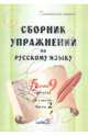 Сборник упражнений по русскому языку. 5-9 класс. В 2-х частях. Часть 2, Ленкевич Е.И. 