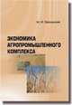 Экономика агропромышленного комплекса. Курс лекций, М. И. Запольский 