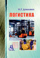 Логистика. Пособие, Дзикович Н. Г. 