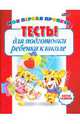 Тесты для подготовки ребенка к школе (красная), 