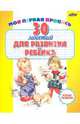 Моя первая пропись. 30 занятий для развития ребенка, Инна Бельская 