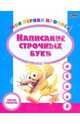 Моя первая пропись. Написание строчных букв, Инна Бельская 