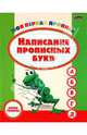 Моя первая пропись. Написание прописных букв, 