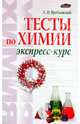 Тесты по химии. Экспресс-курс, Врублевский Александр Иванович 