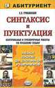 Синтаксис и пунктуация. Контрольные и проверочные работы по русскому языку, Е. Э. Грибанская 