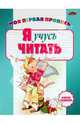 Я учусь читать. Пособие для дошкольников, Бельская Инна Леонидовна 