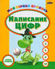 Моя первая пропись. Написание цифр, Инна Бельская 