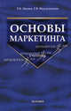 Основы маркетинга: Учебник. - 2-е изд., стер. (Серия:'Учебник для вузов'), Цахаев Р.К., Муртузалиева Т.В., Алиев С.А. 