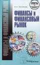 Финансы и финансовый рынок: Ответы на экзаменационные вопросы - ('Ответы на экзаменационные вопросы'), Н. А. Теплякова 