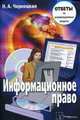 Информационное право: Ответы на экзаменационные вопросы - 2-е изд.,перераб. и доп. - ('Ответы на экзаменационные вопросы'), Чернецкая Н.А. 