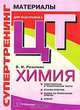 Супертренинг. Химия. Материалы для подготовки к централизованному тестированию, В. И. Резяпкин 