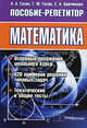 Пособие-репетитор. Математика, Алексей Гусак, Г.М. Гусак, Е.А. Бричикова 
