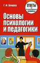 Основы психологии и педагогики. Ответы на экзаменационные вопросы, Г. Ф. Вечорко 