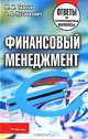 Финансовый менеджмент. Ответы на экзаменационные вопросы, М. И. Ткачук, О. А. Пузанкевич 