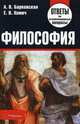 Философия. Ответы на экзаменационные вопросы - 6 изд., Барковская А.В., Хомич Е.В. 
