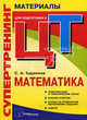 Супертренинг. Математика. Материалы для подготовки к централизованному тестированию - 2 изд., С. А. Барвенов 