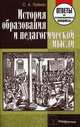 История образования и педагогической мысли. Ответы на экзаменационные вопросы, С. А. Пуйман 