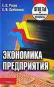 Экономика предприятия, Е. С. Русак, Е. И. Сапелкина 