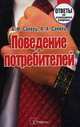 Поведение потребителей. Ответы на экзаменационные вопросы, А. Н. Саевец, А. А. Саевец 